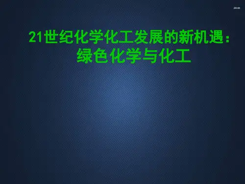 绿色化学与化工的新进展--ppt课件可修改全文