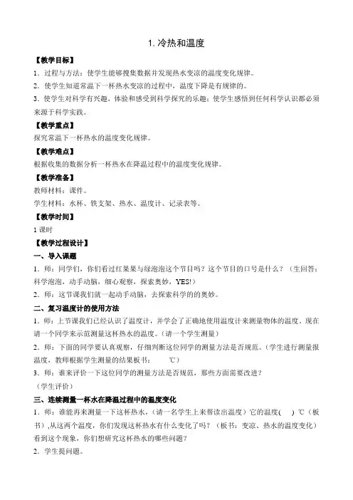 苏教版小学四年级科学(上)第二单元(冷和热)教学设计