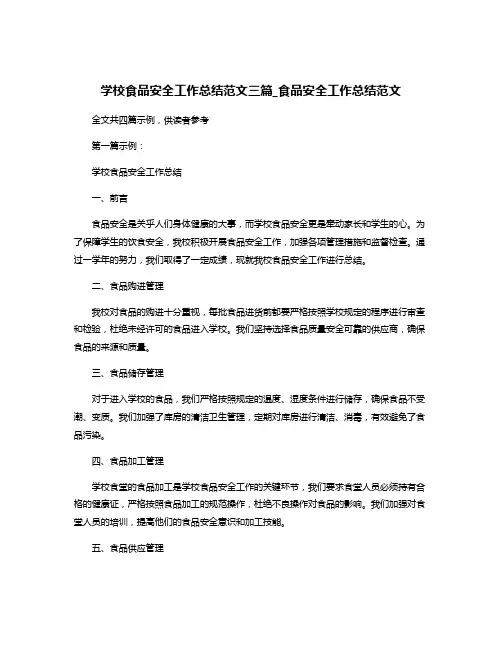 学校食品安全工作总结范文三篇_食品安全工作总结范文