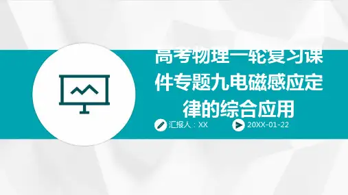 高考物理一轮复习课件专题九电磁感应定律的综合应用