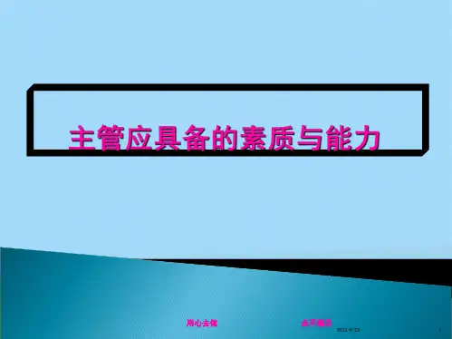 主管应具备的素质与能力ppt(共28张PPT)