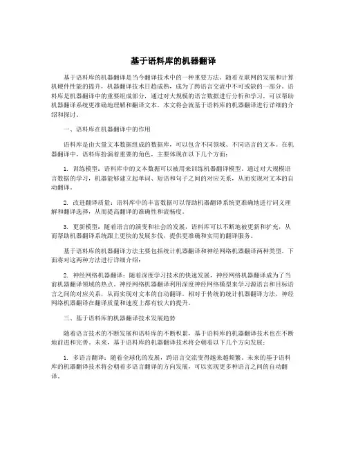 基于语料库的机器翻译