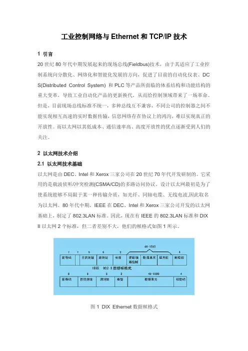 工业控制网络与Ethernet和TCPIP技术