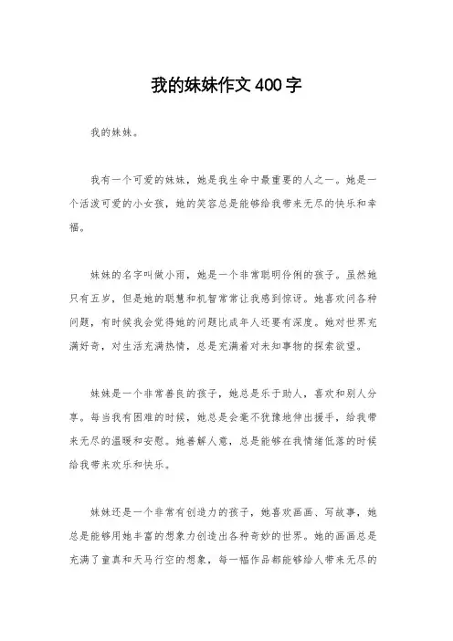 我的妹妹作文400字