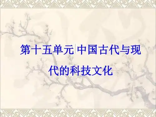 2018版高考历史一轮总复习第十五单元中国古代与现代的科技文化第30讲古代中国的科学技术与文学艺术课件