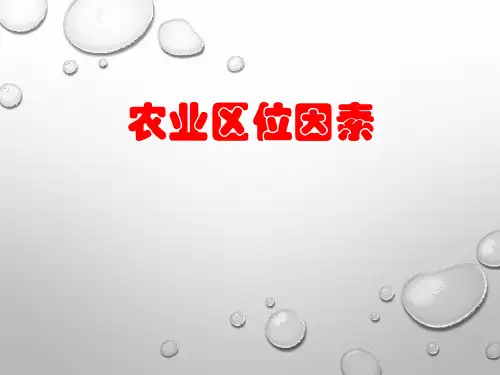 2022届高考地理二轮专题复习 课件 农业专题：农业区位因素