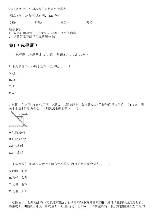 2022-2023学年全国高中高考专题物理新人教版高考真卷(含解析)