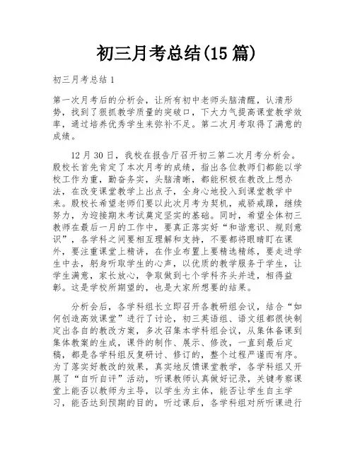初三月考总结(15篇)