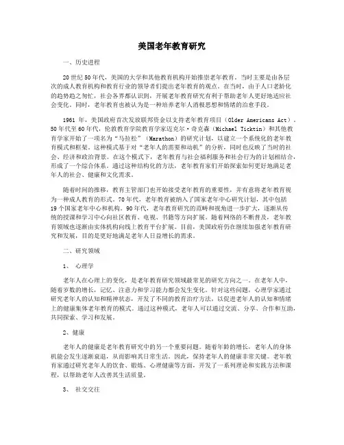 美国老年教育研究