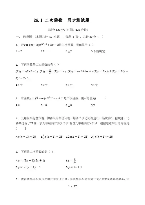 华东师大版九年级数学下册 26.1 二次函数  同步测试题(有答案)