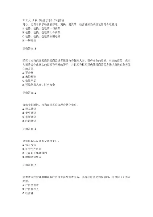 西工大18秋《经济法学》在线作业辅导答案
