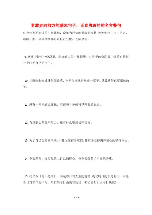 勇敢走向前方的励志句子,正直勇敢的的名言警句