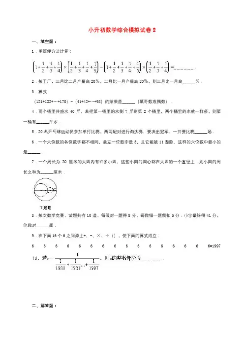 杭州市2019小升初数学综合模拟试卷(10套卷)(2-11)及答案详细解析