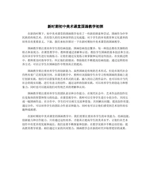新时期初中美术课堂国画教学初探
