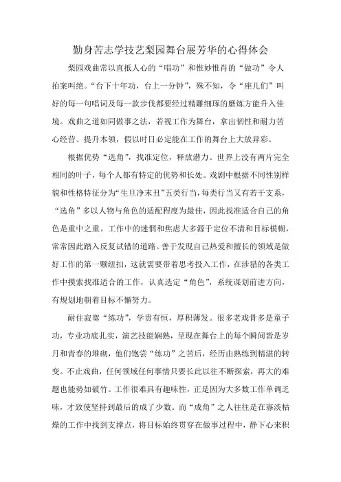 勤身苦志学技艺梨园舞台展芳华的心得体会