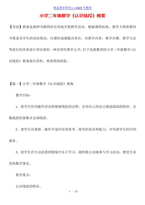 小学二年级数学《认识线段》教案