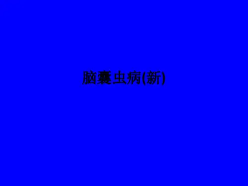脑囊虫病(新)ppt课件