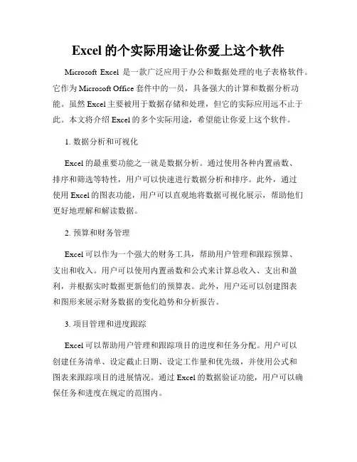 Excel的个实际用途让你爱上这个软件