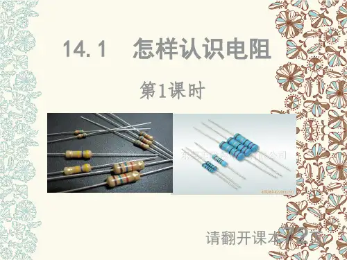 14.1怎样认识电阻(2课时)--沪粤版物理九年级上学期【01】