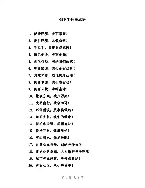 创卫手抄报标语