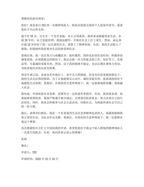 精神残疾人个人低保申请书