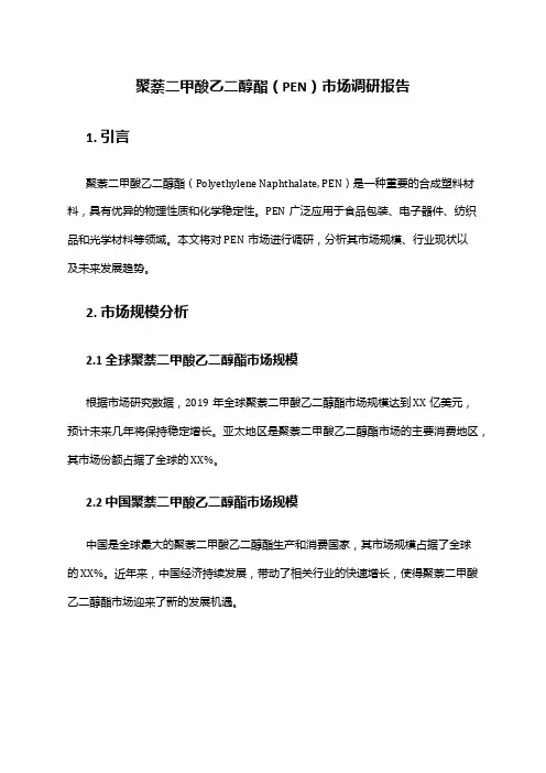 2024年聚萘二甲酸乙二醇酯(PEN)市场调研报告
