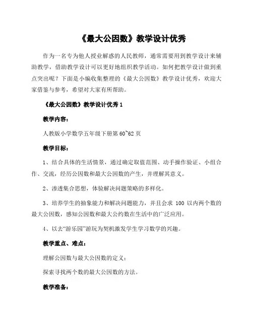 《最大公因数》教学设计