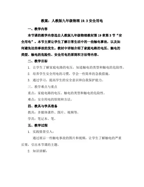 人教版九年级物理教案：19.3安全用电
