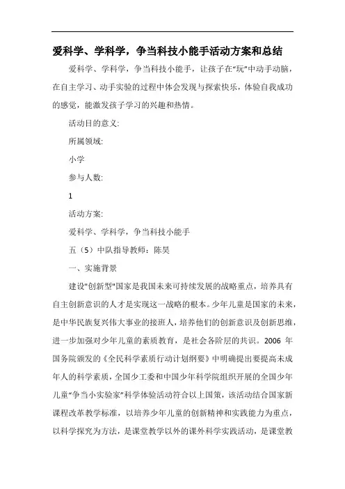 小学爱科学、学科学,争当科技小能手活动方案和总结.docx