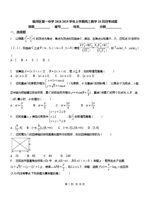 临河区第一中学2018-2019学年上学期高三数学10月月考试题