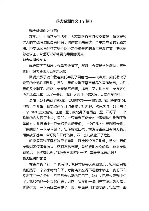 游大纵湖作文（9篇）
