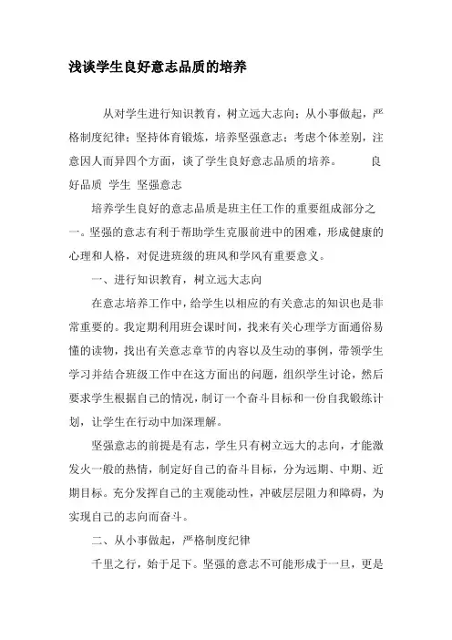浅谈学生良好意志品质的培养-最新教育文档