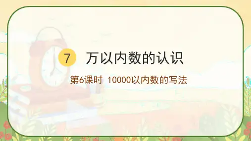 人教版二年级数学下册《10000以内数的写法》课件
