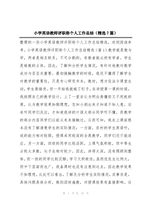 小学英语教师评职称个人工作总结(精选7篇)