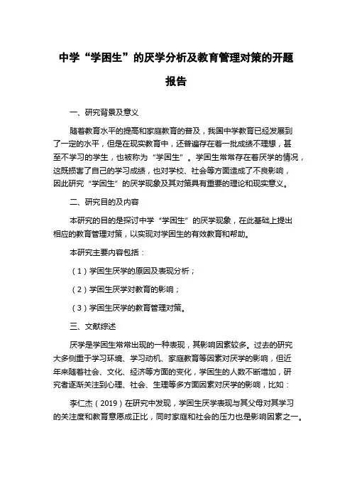 中学“学困生”的厌学分析及教育管理对策的开题报告