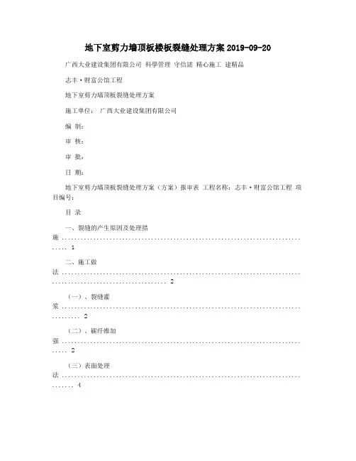 地下室剪力墙顶板楼板裂缝处理方案2019-09-20
