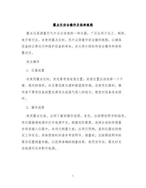 露点仪露点仪安全操作及保养规程