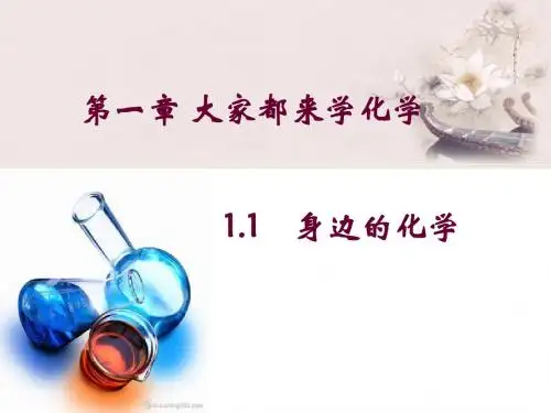 科粤版九年级化学上册1.1《身边的化学》课件(共16张PPT)