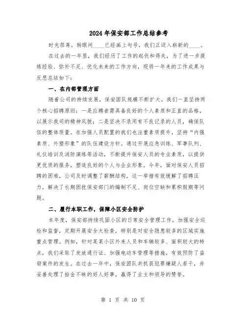 2024年保安部工作总结参考(5篇)