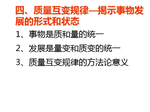 唯物辩证法之质量互变规律