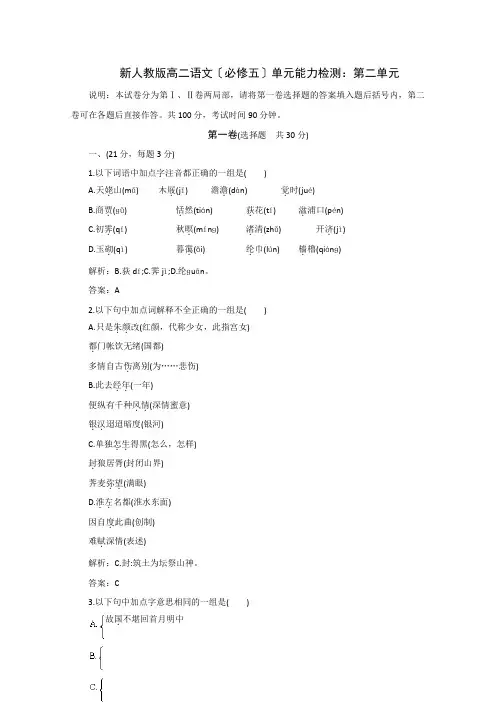 高二语文第二单元试题及答案解析