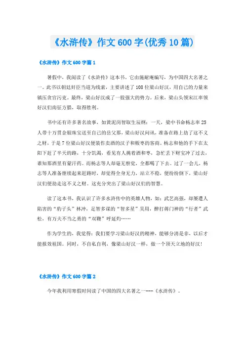 《水浒传》作文600字(优秀10篇)