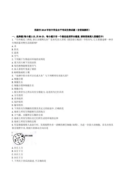 2018年安徽省芜湖市生物学业考(含答案解析) 