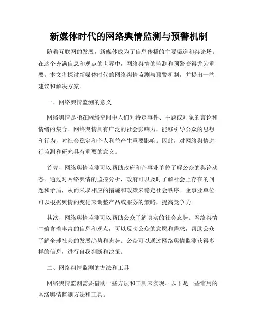 新媒体时代的网络舆情监测与预警机制