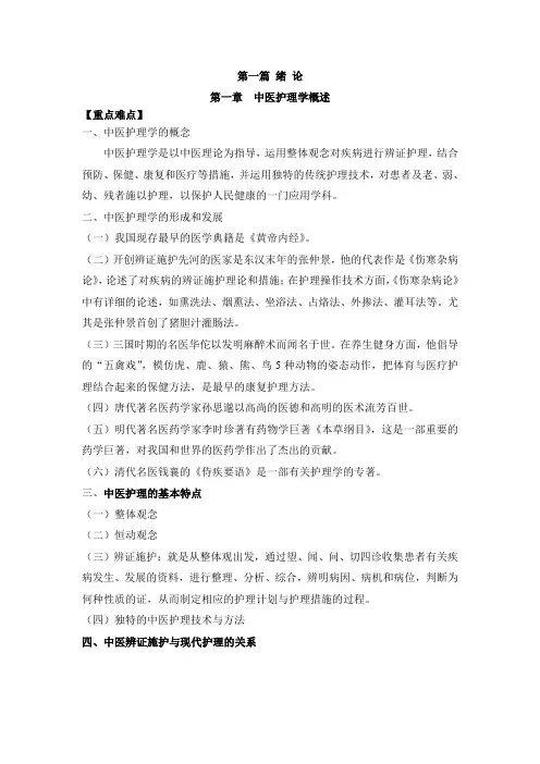 中医护理学概述