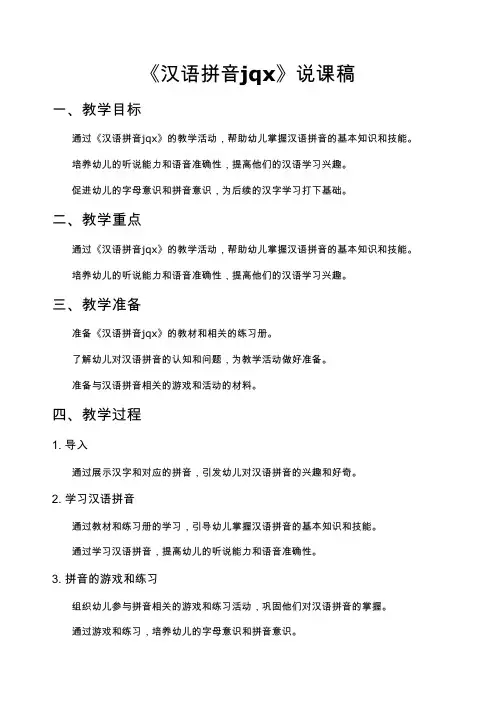 《汉语拼音jqx》说课稿
