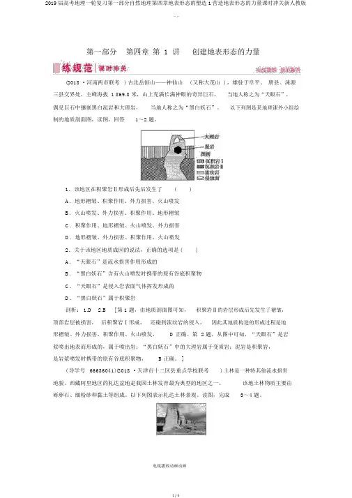 2019届高考地理一轮复习第一部分自然地理第四章地表形态的塑造1营造地表形态的力量课时冲关新人教版