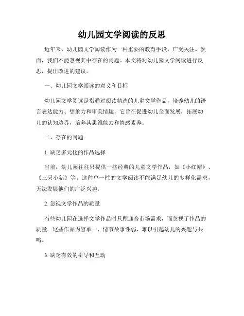 幼儿园文学阅读的反思