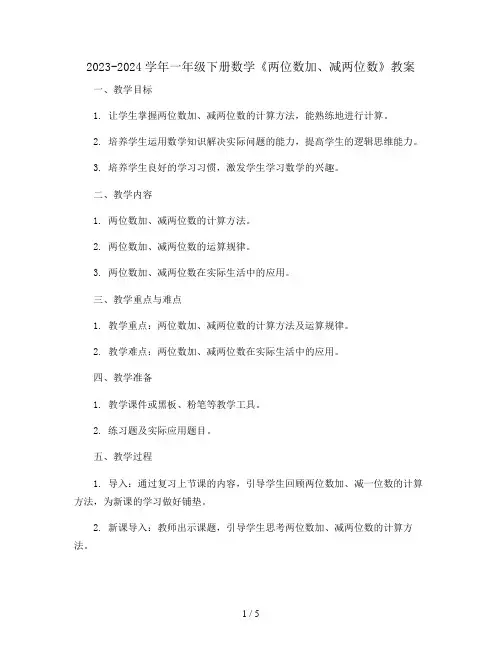 2023-2024学年一年级下册数学《两位数加、减两位数》 (教案)