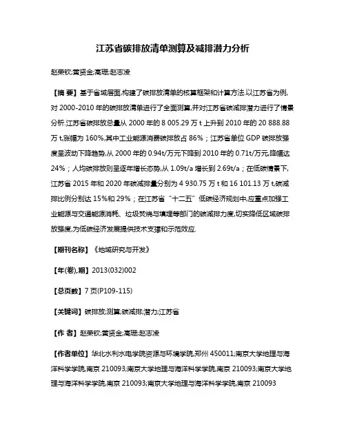江苏省碳排放清单测算及减排潜力分析